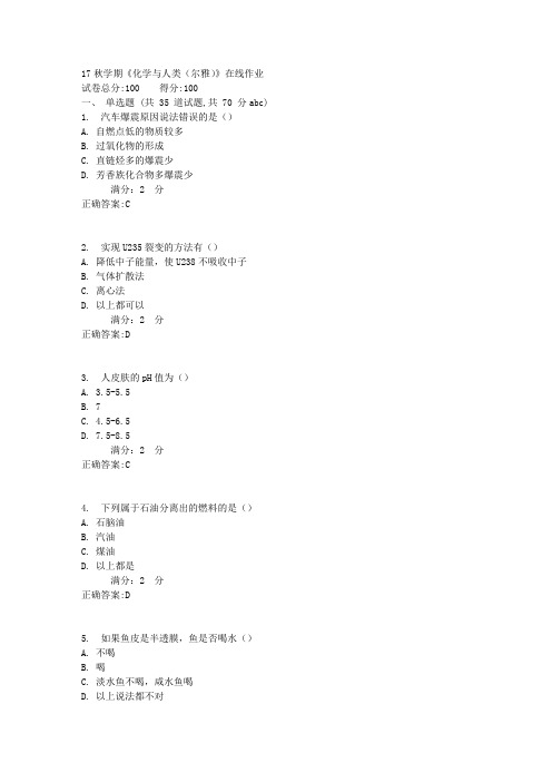 南开大学 17秋学期《化学与人类(尔雅)》在线作业【标准答案】