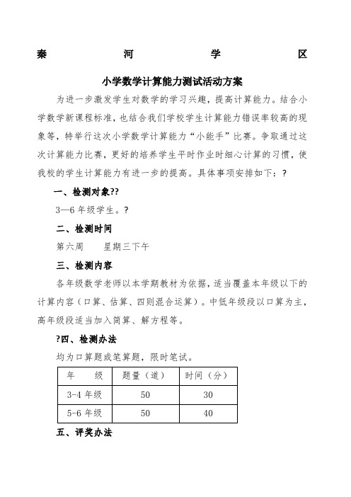 小学数学计算能力比赛方案