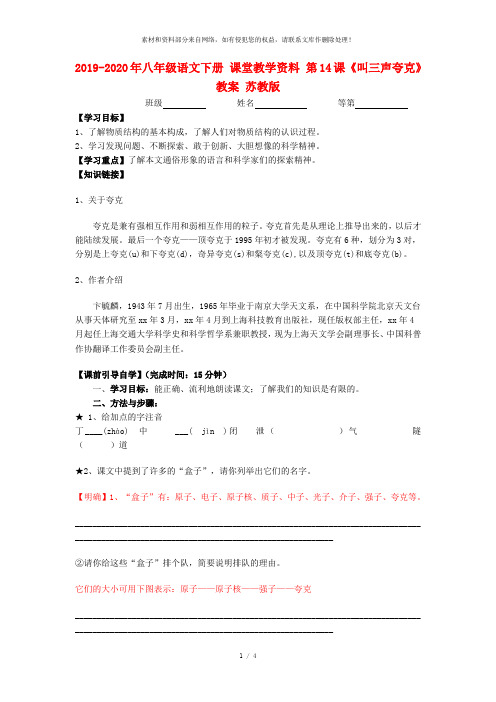 2019-2020年八年级语文下册 课堂教学资料 第14课 《叫三声夸克》教案 苏教版