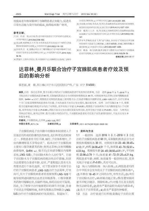 达菲林、曼月乐联合治疗子宫腺肌病患者疗效及预后的影响分析