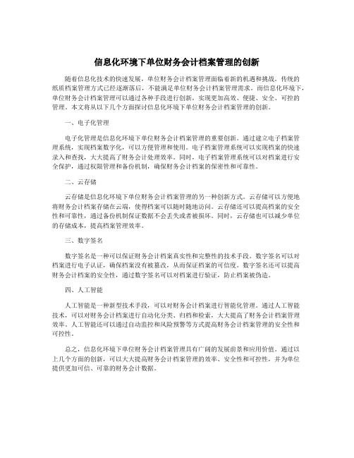 信息化环境下单位财务会计档案管理的创新