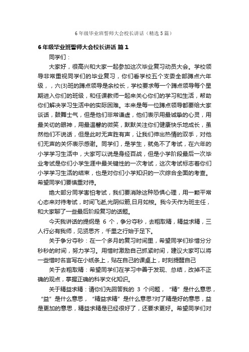 6年级毕业班誓师大会校长讲话（精选5篇）