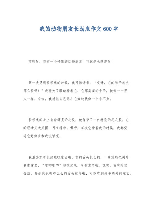 我的动物朋友长劲鹿作文600字