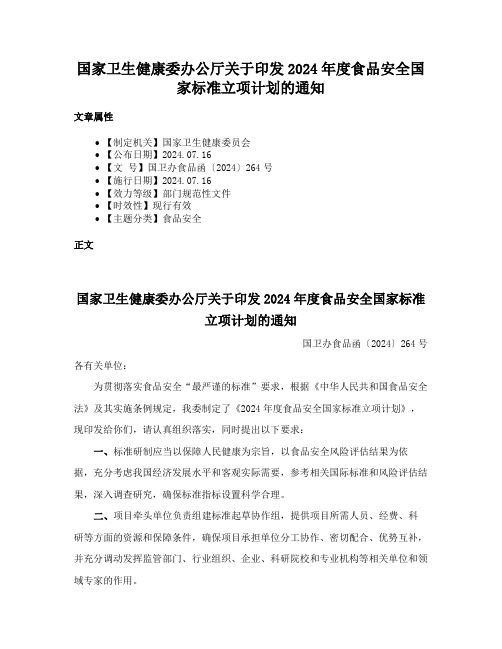 国家卫生健康委办公厅关于印发2024年度食品安全国家标准立项计划的通知