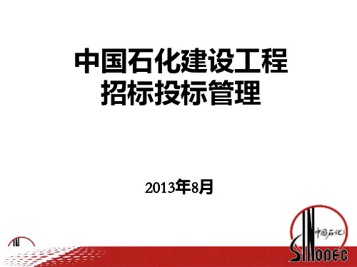 中国石化建设工程招标投标管理规定PPT课件