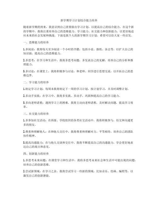 新学期学习计划综合能力培养