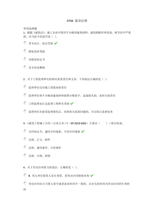 2019年3月西南大学网络教育3月机考答案-0758 建设法规2