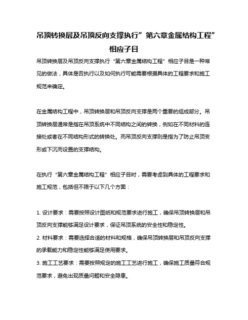 吊顶转换层及吊顶反向支撑执行”第六章金属结构工程”相应子目