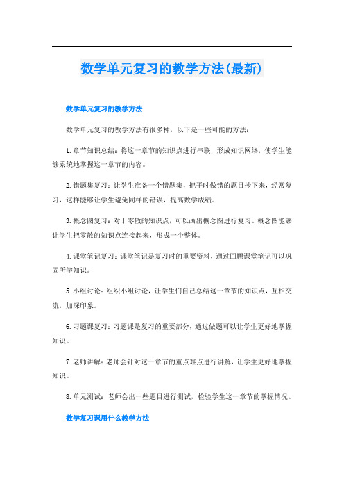 数学单元复习的教学方法(最新)