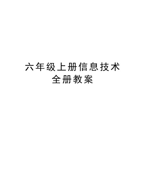 六年级上册信息技术全册教案教学教材