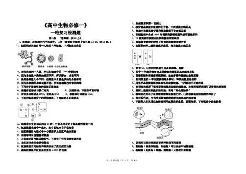 《高中生物必修一》一轮复习检测题