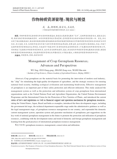 作物种质资源管理:现状与展望