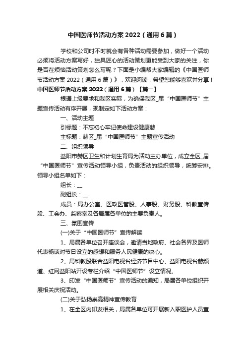 中国医师节活动方案2022（通用6篇）