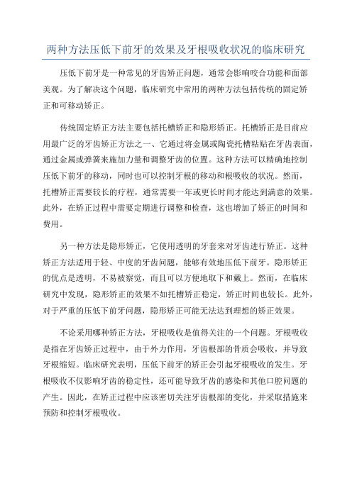 两种方法压低下前牙的效果及牙根吸收状况的临床研究