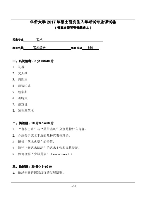 华侨大学艺术综合2015-2017年考研初试真题