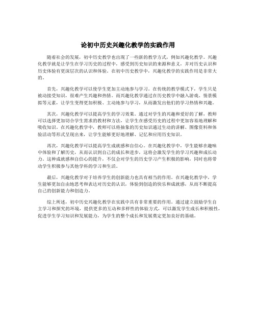 论初中历史兴趣化教学的实践作用