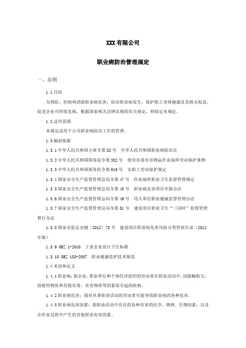 职业病防治管理规定