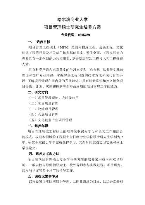 哈尔滨商业大学项目管理硕士研究生培养方案