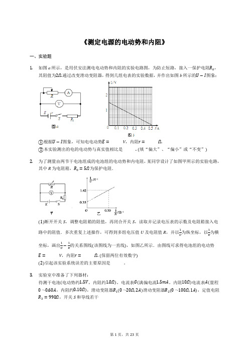 2020年高考物理实验专项复习：《测定电源的电动势和内阻》(解析版)