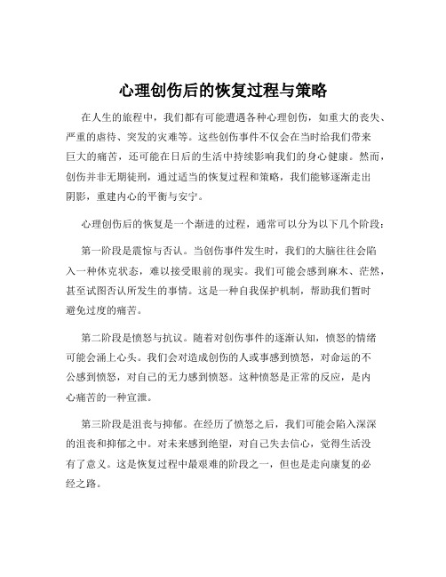 心理创伤后的恢复过程与策略