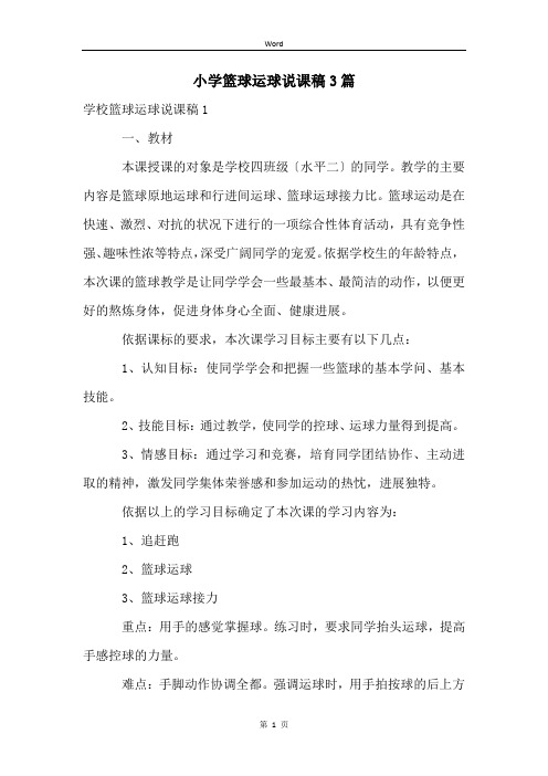 小学篮球运球说课稿3篇