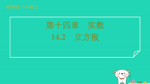 2024八年级数学上册第十四章实数14.2立方根习题课件新版冀教版