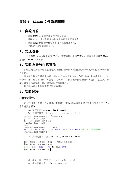 实验4：文件系统管理与使用
