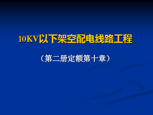 8.10KV以下架空线路(计量计价)