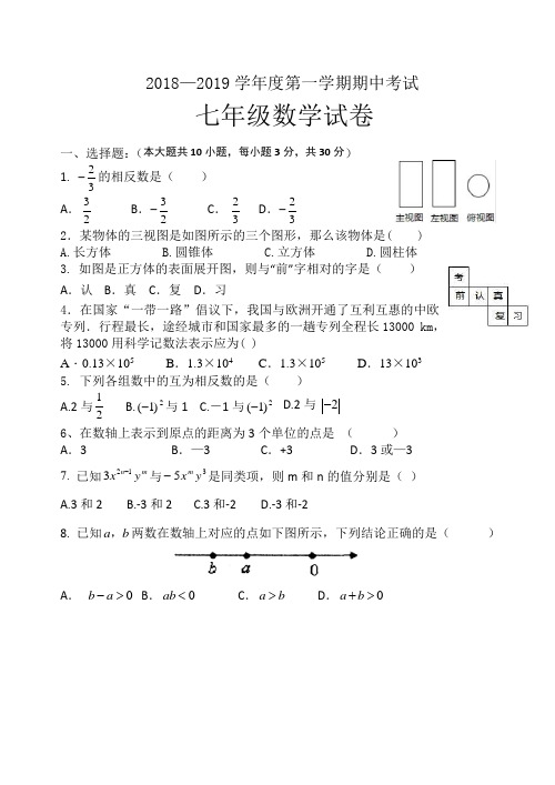 2018-2019学年度九校联考七年级上学期数学期中试卷(含答案)