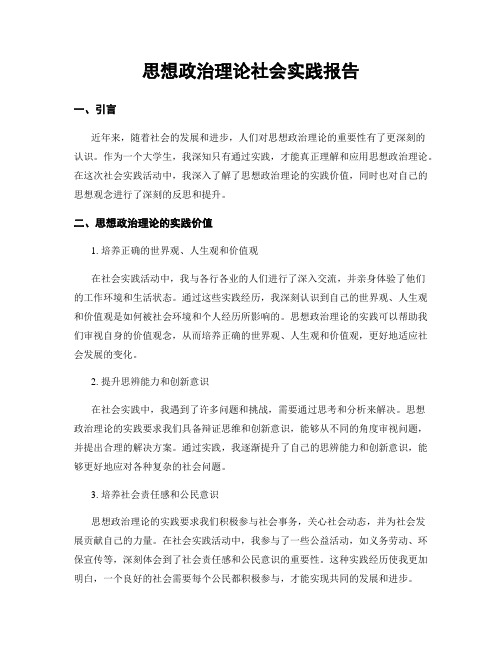 思想政治理论社会实践报告