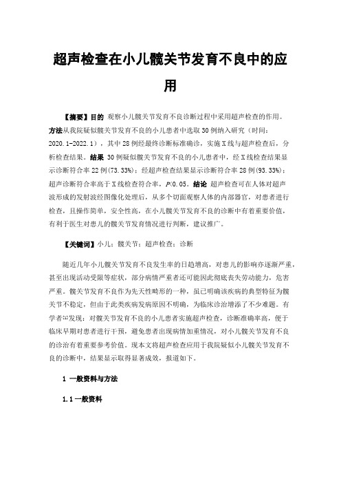 超声检查在小儿髋关节发育不良中的应用