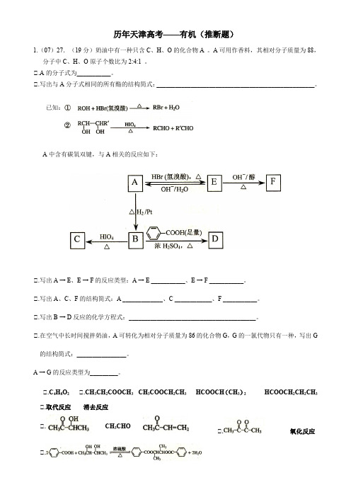 (完整)历年天津高考----有机推断