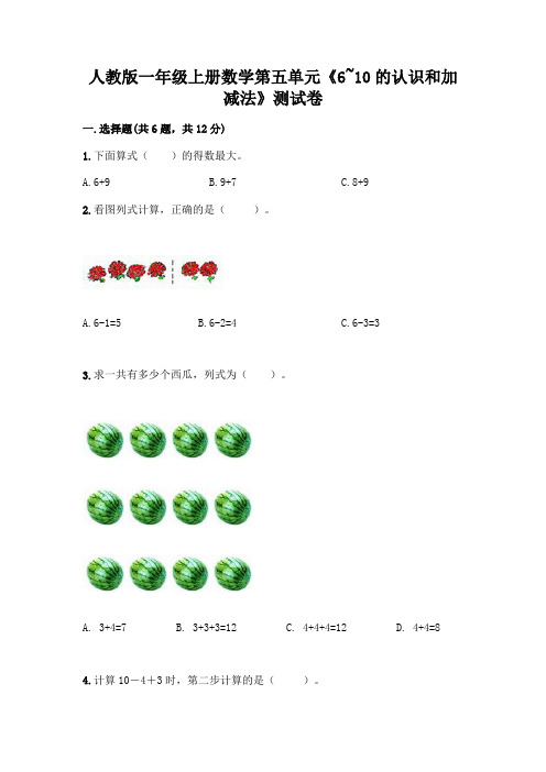 人教版一年级上册数学第五单元《6~10的认识和加减法》测试卷含答案(基础题)