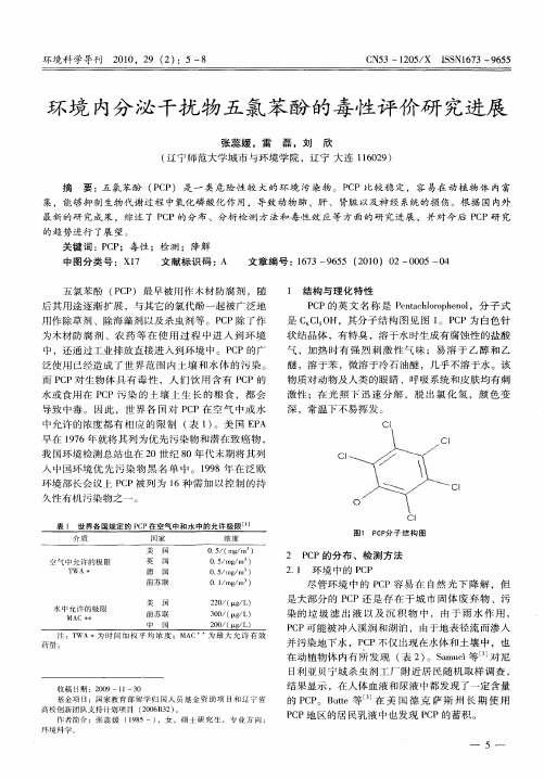 环境内分泌干扰物五氯苯酚的毒性评价研究进展