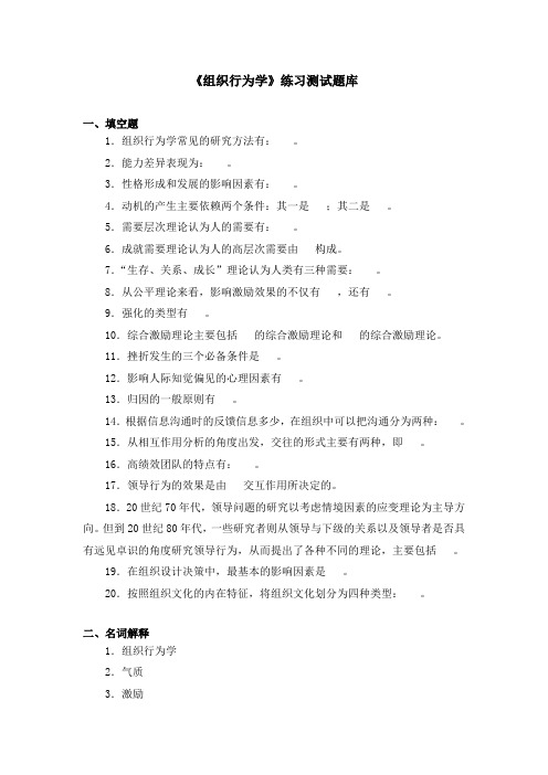 《组织行为学》练习题库参考答案