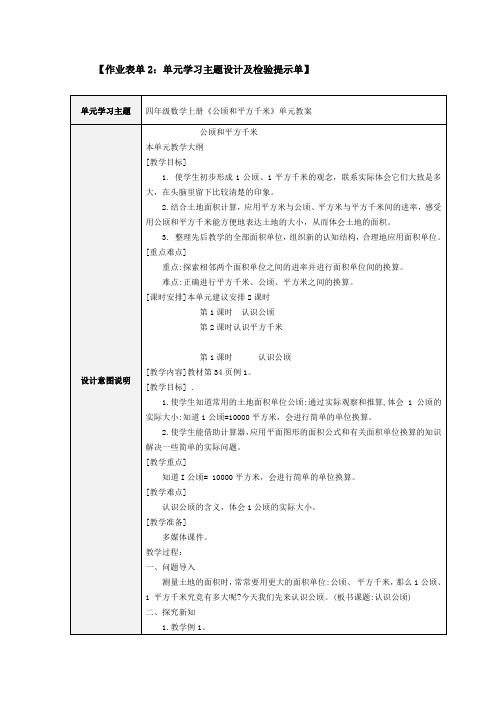 【作业表单2：单元学习主题设计及检验提示单】