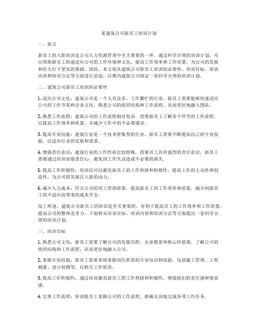 某建筑公司新员工培训计划