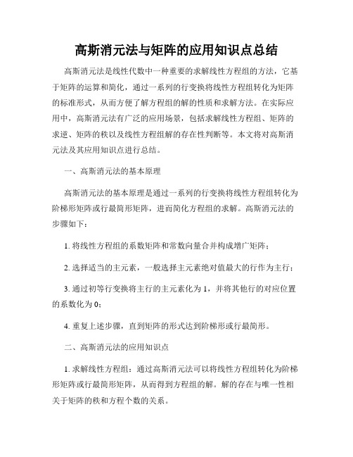 高斯消元法与矩阵的应用知识点总结