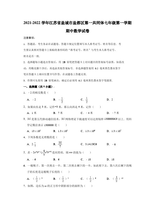 2021-2022学年江苏省盐城市盐都区第一共同体七年级(上)期中数学试卷(解析版)