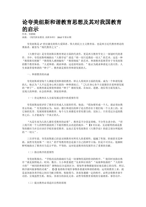 论夸美纽斯和谐教育思想及其对我国教育的启示