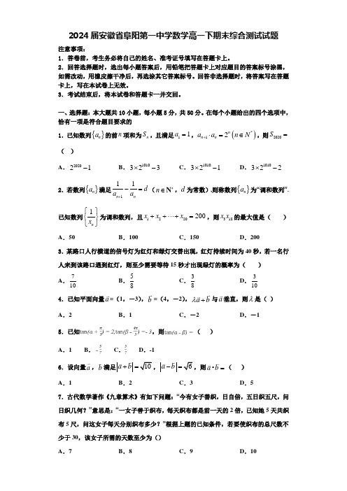 2024届安徽省阜阳第一中学数学高一下期末综合测试试题含解析