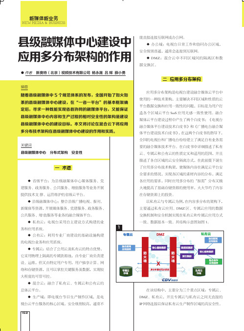 县级融媒体中心建设中应用多分布架构的作用