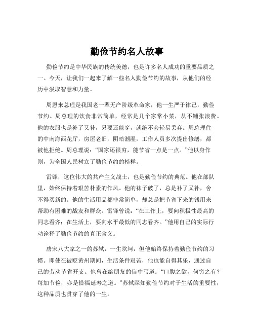 勤俭节约名人故事