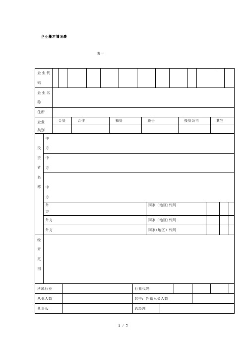 企业基本情况表【范本模板】