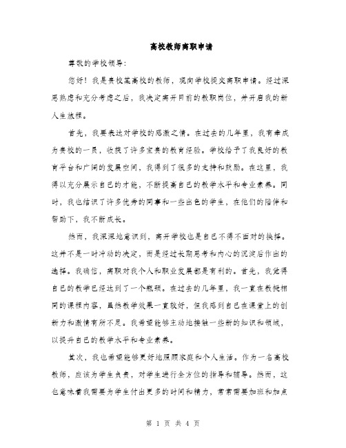 高校教师离职申请（2篇）