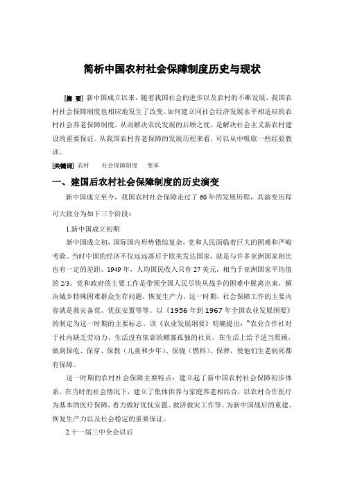 简析中国农村社会保障制度历史与现状