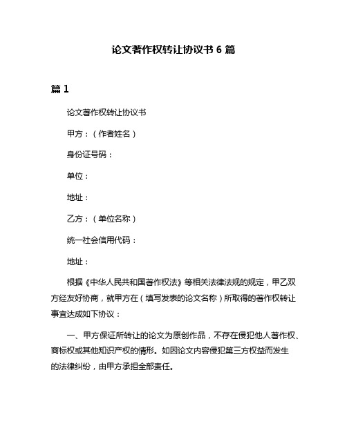 论文著作权转让协议书6篇