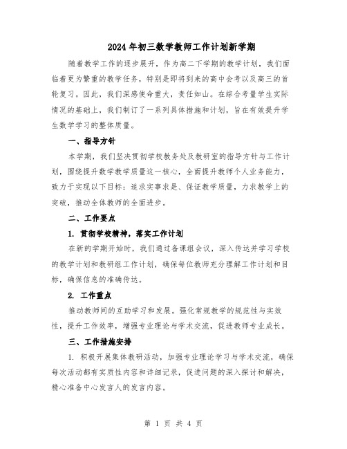 2024年初三数学教师工作计划新学期（二篇）