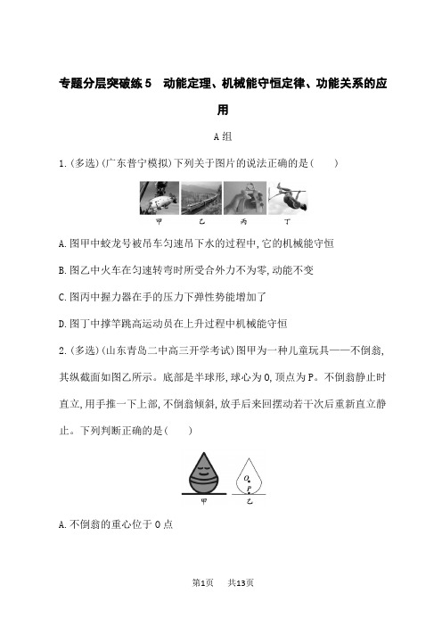 高考物理二轮总复习课后习题专题2 能量与动量 动能定理、机械能守恒定律、功能关系的应用…