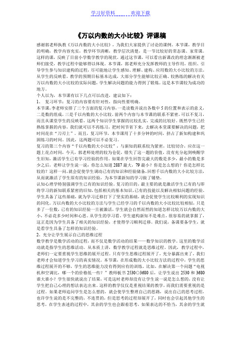 《万以内数的大小比较》评课稿